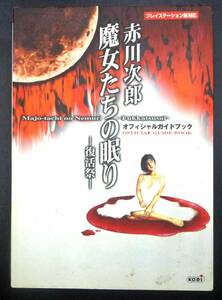 ◆PS・赤川次郎 魔女たちの眠り～復活祭～・攻略本◆H/436