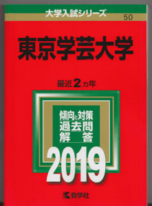 赤本 東京学芸大学 2019年版 最近2カ年