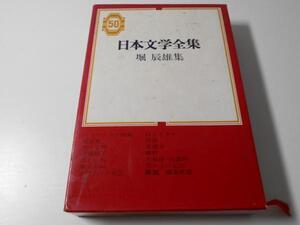 日本文学全集50　堀辰雄集　　集英社