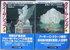 タイム・シップ　上・下　２冊一括　スティーヴン・バクスター作　ハヤカワ文庫ＳＦ　初版　帯付