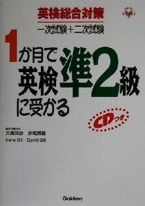 1か月で英検準2級に受かる 英検総合対策一次試験+二次試験 資格・検定V BOOKS/大島保彦(著者),赤城勝雄(著者),IreneGill(著者),DavidGill(