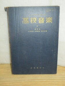 昭和34年■高校教科書「高校音楽　全」教育芸術社　