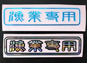 キラキラ漁業専用ステッカー 漁業無線機 漁業無線 プレジャーボート 船外機 釣り船 漁船 車 漁業 漁師 漁業用 漁業用網 D25