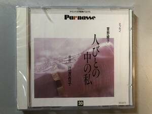 未開封CD　曾野綾子　人びとの中の私 (江波杏子)　GES-9474　1円