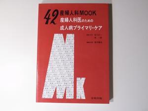 tr1712　産婦人科mook 産婦人科医のための成人病プライマリ・ケア