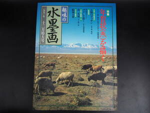 趣味の水墨画　1990年12月号　年賀状を描く