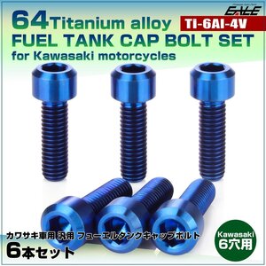 64チタン カワサキ6穴 ガソリンタンクボルト タンクキャップ ボルト 6本組 Ninja250 Z250等 ブルー JA987