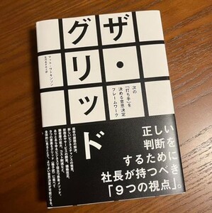 ザ・グリッド / ダイレクト出版 次の「打ち手」を決める意思決定フレームワーク ・正しい判断をするために社長が持つべき「9つの視点」