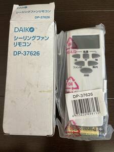 （M39）DAIKO シーリングファンリモコン DP-37626