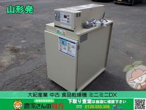 ●〇山形発 大紀産業 中古 食品乾燥機 ミニミニDX〇●