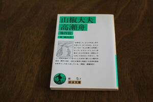 ■送料無料■山椒大夫・高瀬舟他四篇■森鴎外作■岩波文庫■