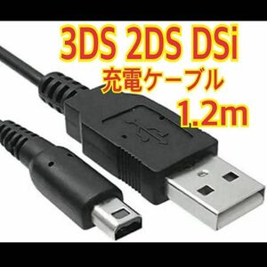 3DS 2DS DSi USB充電ケーブル 任天堂　1.2m