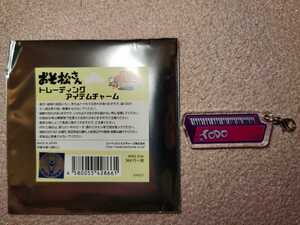 送料無料 新品未使用 ザ・ドリームマッチ 新発売！おそ松さんのへそくりウォーズ トレーディングアイテムチャーム バンド トド松