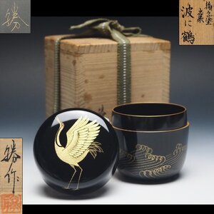 【治】『田中勝』作　輪島塗　沈金　波鶴彫　棗☆共箱　茶入　棗　茶器　茶道具　(検索：前大峰　前志芸男)　本物保証　BR193