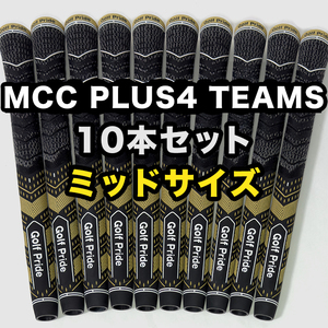 ゴルフグリップ ゴルフプライド Golf Pride MCC PLUS4 TEAMS クラブグリップ 交換 滑り止め ミッドサイズ ブラック ゴールド 10本セット