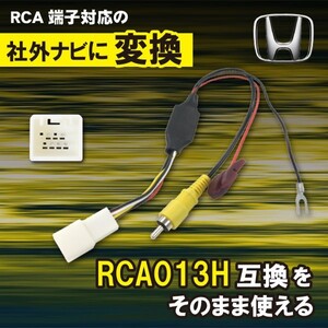 【AB8】純正バックカメラ を 社外 ナビ RCA013H RCA 変換アダプター リアカメラ ホンダ N-BOXスラッシュ JF1 JF2 H26.12～