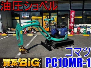 【愛知 東海店】CH208【店頭引取限定】コマツ 油圧ショベル PC10MR-1 稼働2584h ★ KOMATSU ミニ バックホー ユンボ ショベル ★ 中古