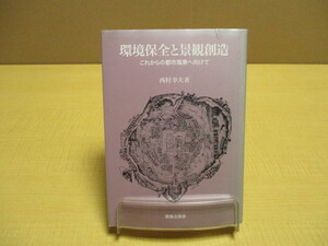 【05092802】環境保全と景観創造―これからの都市風景へ向けて■初版■西村 幸夫