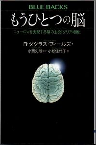 102* もうひとつの脳 ニューロンを支配する陰の主役「グリア細胞」 R・ダグラス・フィールズ ブルーバックス新書