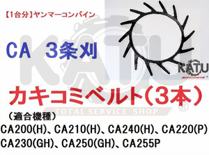 新品【1台分】ヤンマー コンバイン CA 3条刈用 突起付ベルト 掻き込みベルト カキコミベルト