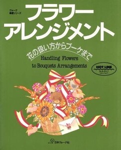 フラワーアレンジメント 花の扱い方からブーケまで ヴォーグ基礎シリーズ/白石新子