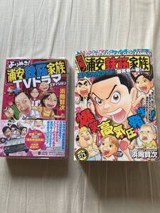 秋田書店チャンピオンコミックス★よりぬき浦安鉄筋家族TVドラマエディション+元祖!スペシャルワイド★浜岡賢次★レア中古本セット