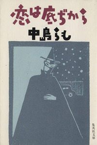 恋は底ぢから 集英社文庫/中島らも【著】