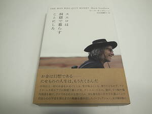 ■スエロは洞窟で暮らすことにした マーク・サンディーン 紀伊國屋書店 初版 帯付 良品