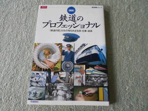 B / 学研「図説」鉄道のプロフェッショナル : 「鉄道の匠」たちの知られざる技・仕事・道具 / 中古品