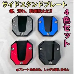 【4色セット】サイドスタンドプレート　カスタム　バイク　エクステンション　パーツ