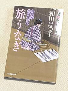 ★ 旅うなぎ (料理人季蔵捕物控) ★ (和田はつ子 著) ★【ハルキ文庫】★