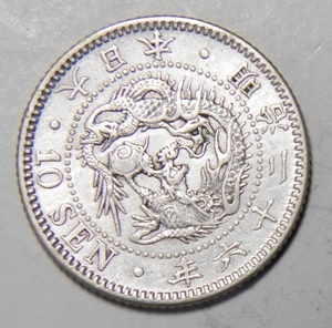 明治26年　1893年　龍10銭銀貨　1枚　2.65ｇ　　比重10.0　26-1