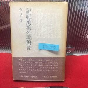 Y10-097 記紀萬葉の朝鮮語 昭和54年初版発行 著者/金思燁 発行所/六興出版 古典の様々な謎に古代朝鮮語の光をあてて、新しい解釈を与える