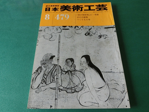 日本美術工芸 1978年8月号 No.479 誰が袖屏風の一考察