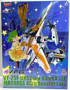 アオシマ NONスケール ACKS MC-10 V.F.G. マクロスF VF-25F メサイア ランカ・リー マクロス40thアニバーサリー 【未使用品】