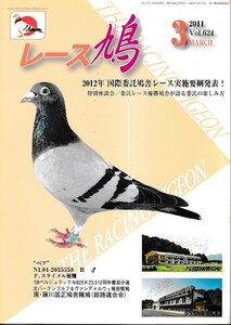 ■送料無料■Y06■レース鳩■2011年３月■2012年　国際委託鳩舎レース実施要綱発表！■