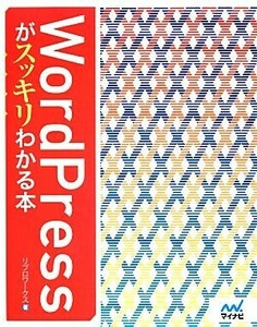 ＷｏｒｄＰｒｅｓｓがスッキリわかる本／リブロワークス【著】