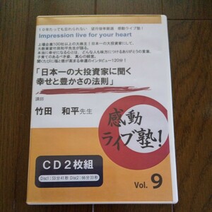 廃盤　2枚組 講演セミナーCD 竹田和平「日本一の投資家に聞く幸せと豊かさの法則」望月俊孝 自己啓発 教材 社長 経営 経営者 ビジネス 投資