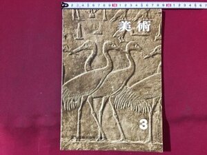 ｓ◆◆　昭和43年　中学校 教科書　美術 3　著・倉田三郎 他26名　日本文教出版　書き込み有　昭和レトロ　当時物/ N98