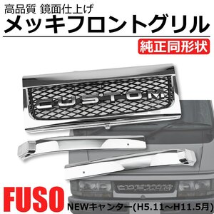 三菱 ふそう NEW キャンター 標準 前期 平成5年11月～平成11年5月 メッキ フロントグリル 3分割 トラック ニューキャンター /148-87