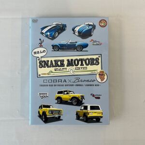 所さんのSNAKE MOTORS コブラ ブロンコ編 DVD