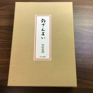 希少！復刻《釣の名著》釣ざんまい　著・中村星湖　アテネ書房　限定700部の第二八一番　函付き