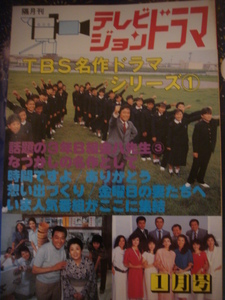 テレビジョンドラマ　　「特集　TBS名作ドラマシリーズ①　」放送映画出版　昭和64年1月号