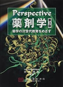 [A11425096]Perspective薬剤学: 薬学の次世代教育をめざす