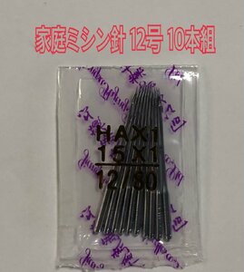 送料込み 10本組 12号 家庭用ミシン針 HA 80/12