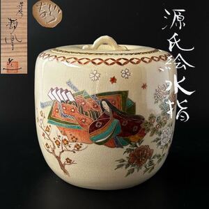 茶道具　色絵　薩摩焼　源氏絵　水指　中野静鳳　共箱　さつま焼　源氏物語　茶会