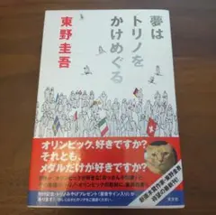 夢はトリノをかけめぐる 帯付き 初版 単行本