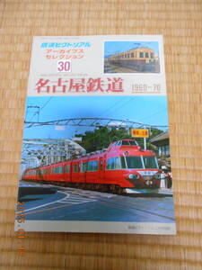 鉄道ピクトリアル アーカイブスセレクション　３０　名古屋鉄道　１９６０～７０