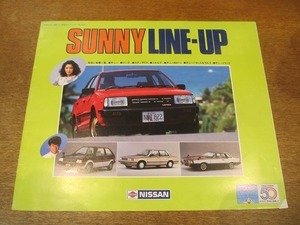 2110MK●カタログ「NISSAN SUNNY LINE-UP/日産サニーラインナップ」1983昭和58.6●サニー/マーチ/シルビア/ほか●表紙:松坂慶子・近藤真彦