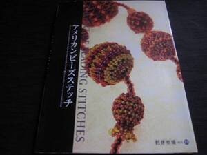 創作市場 増刊２２ アメリカンビーズステッチ　オフルームのビーズアーティスト９名の作品集